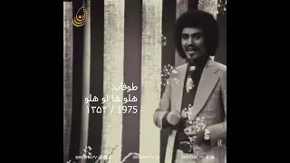طوفان هلو ها لو هلو Halo Halo Old Balochi Song By FOFAN From 1975 