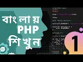PHP Bangla Tutorials - 1