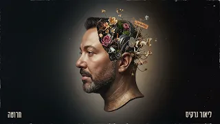 ליאור נרקיס חרוטה Prod By Alon Peretz X Ariel Eden 