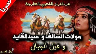 تجميعة لأحلى سهرة مع حكاية من التراث الشعبي المغربي مولات السالف سيد القايد و غول الجبال  تجميعة لأحلى سهرة مع حكاية من التراث الشعبي المغربي مولات السالف سيد القايد و غول الجبال