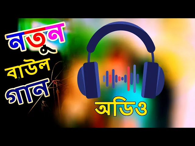 Download MP3 New Baul Song Notun Baul Gaan #Bangla Baul Gaan#Mp3 Song