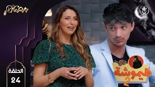 طيموشة 2 الحلقة 24 Timoucha 2 EP24 HD 