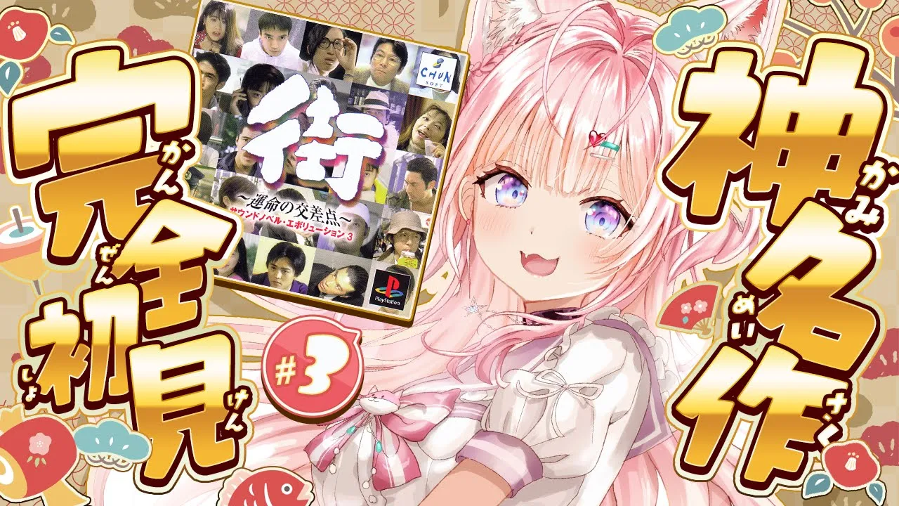 【街～運命の交差点～】完全初見！神サウンドノベルゲー2日目へGO！！ #3 【博衣こより/ホロライブ】