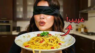 تحدي الطبخ بدون نظر 