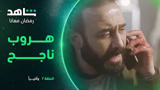 وأخيرا   الحلقة ٧           هروب ناجح             شاهد دندنها