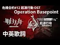 Download Lagu 【明日方舟OST】危機合約#12 起源行動 - Operation Basepoint［中英歌詞］