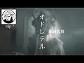 在名為「人生」的這片汪洋,載浮載沉。日文歌曲分享🎶 Siip | オドレテル | 翩翩起舞 | 中文歌詞