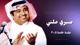 راشد الماجد   صبري ملني   جلسة خاصة ٢٠٠٥م دندنها