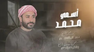 صحيح اسمي محمد و راسي ملهمد الفنان نضال الامير دبكات 2025 