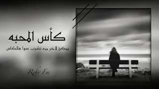 اغاني استكنان   كأس المحبه   يمكن لاخر مره نشرب سوا هالكاس   تعديل مميز      دندنها