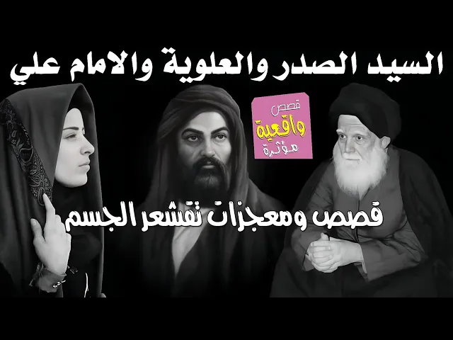قصة ومعجزة السيد الصدر والعلويه والامام علي عليه السلام