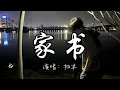 加木 - 家书『明日我若走以后 东边为我升太阳。』『动态歌词MV』#说唱 #rap #必听热门歌曲