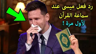 شاهد رد فعل ميسى عند سماعه القرآن الكريم لأول مرة فى حياتة صدم الملايين   أنظروا ما حدث   دندنها