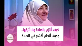 كيف ألتزم بالصلاة ولا أتركها وكيف أتعلم أخشع في الصلاة تعرف عليها مع د هالة سمير 