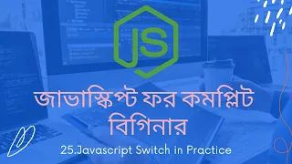 25 Switch statement in practice javascript tutorial for beginners bangla