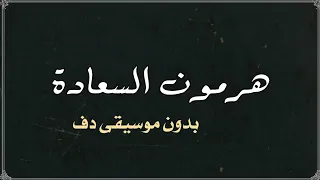 هرمون السعادة تامر حسني بدون موسيقى دفوف 