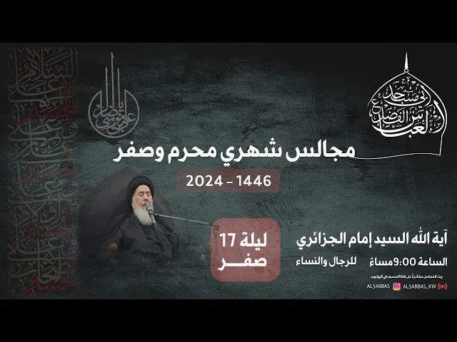 ⁣مجلس الليلة السابعة عشر من شهر صفر 1446 | 2024