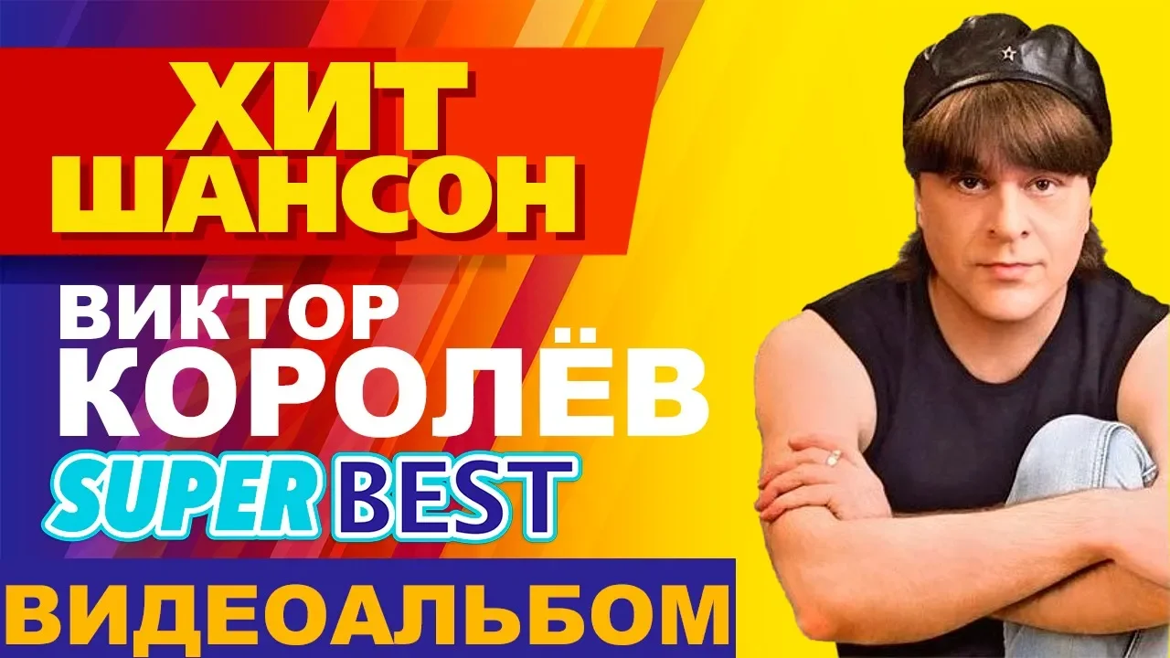 Виктор Королёв - Самые ЛУЧШИЕ ПЕСНИ и ВИДЕОКЛИПЫ / Сборник видеоклипов / НОВОЕ и ЛУЧШЕЕ Виктор Королёв - Самые ЛУЧШИЕ ПЕСНИ и ВИДЕОКЛИПЫ / Сборник видеоклипов / НОВОЕ и ЛУЧШЕЕ