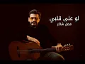 Fadl Shaker - Law Ala Albi  فضل شاكر - لو على قلبي (جيتار)