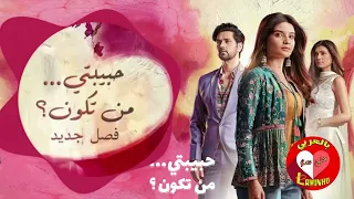 أغنية مسلسل حبيبتي من تكون 2 النسخة كاملة أبطال جدد يشعلون عالم الرومانسية والتشويق 