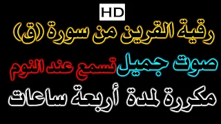 رقية القريـــــن مكررة 4 ساعات صوت هادىء ومريح اسمعها أثناء النوم نافعة ب إذن اللـــــــ ہ 