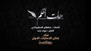 ميحد حمد هات القلم Hat Elghalam حصريا 2015 