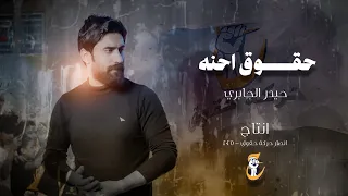 حيدر الجابري حقوق احنه حصـــريا 2025 Haider Al Jaberi Ahnh Huquq 