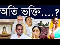 Lagu বাবরির মতো মসজিদ, অযোধ্যার মতো রাম মন্দির?: আগে জগন্নাথ, পরে মহাকাল, পাশে দুর্গা; ভোট টানা সব নিয়ে!