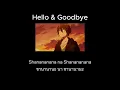 Hello \u0026 Goodbye - KUJIRAGI Thaisub แปลไทย ซับไทย ED นายโดดเดี่ยวพิชิตต่างโลก