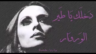 فيروز دخلك يا طير الوروار Fairouz Dakhlak Ya Tayr El Werwar 
