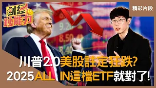 【精彩片段】川普2.0美股註定狂跌？2025 ALL IN「這檔ETF」報酬率超高又能分散風險！｜#財經鈔能力 #趙慶翔 #清流君 #ETF 20250204