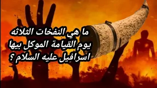 ما هي النفخات الثلاثه يوم القيامة الموكل بيها اسرافيل عليه السلام وبماذا وصي النبي الصحابه 