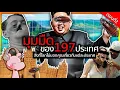 Download Lagu มุมมืดของ 197 ประเทศทั่วโลก!! #จัดอันดับประเทศ I แค่อยากเล่า...◄2105b►