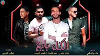 مهرجان   الكل بايع   اسلام المصرى   الطيخا نجم مهرجان   سقفولي عشان بطولي     الطوخي   ماندو العالمي دندنها