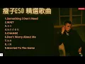 瘦子ESO 精選歌曲合輯最佳歌曲  她沒在看我/WAIT/CHANGE/ Something I Don't Need