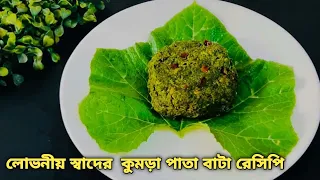 কুমড়ো পাতার এই রেসিপি একবার খেলে কোনো দিন ও ভুলবেন না | Kumro pata bata/মিষ্টি কুমড়ো পাতার ভর্তা