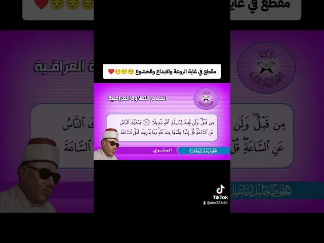 ⁣شاهد الخشوع والإحساس في تلاوة الحافظ خليل اسماعيل رحمه الله ❤️
