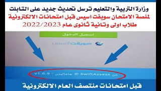 تحديث جديد لمنصة الامتحان سويفت اسيس لطلاب اول وثانية ثانوى عام 2022 2023 