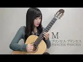 【ソロギター】猪居 亜美Ami Inoi - M / プリンセス プリンセス(PRINCESS PRINCESS)