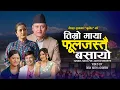 Lagu New nepali Song |Timro Maya Ful Jastai Basayo| By Ramji Samikshya Ft Anjali Adhikari Nepal Ranabhat