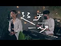 Download Lagu [ 超乎一切 Above all ] - Cover ft. 簡愛 Christine Chien
