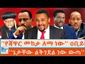 Download Lagu ''የጃዋር መከታ ለማ ነው'' ዐቢይ፤ የተሰበሰቡ ምስጢሮች ፤ ''ጌታቸው ልትገደል ነው ውጣ'' |ETHIO FORUM