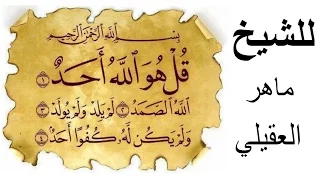 سورة الاخلاص للشيخ ماهر العقيلي 