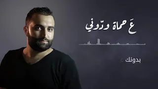 عامر القاضي   ع حماه يلا ودوني دندنها