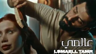 أغنية عالمي اسماعيل تمر لو بعرف النهاية فيكي ما كنت بديت الأغنية المحذوفة كاملة إنتاج الفلسطيني 