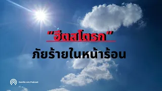  โรคลมแดดเกิดจากอะไร และมีอาการอย่างไรบ้าง 