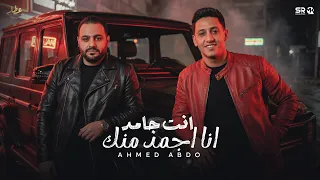انت جامد انا اجمد منك   مليش بديل    احمد عبدو   الفيديو كليب الرسمي                             دندنها