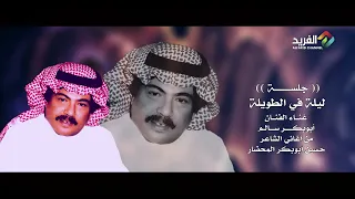 ليلة في الطويلة غناء الفنان ابوبكر سالم جلسة HD 