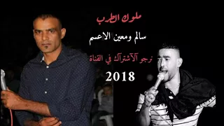 جديد دحيه سالم ومعين الاعسم ناااااار 2018 