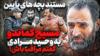 مسيح كماندو شام و نهارم شده بود دعوا به وحید مرادی گفتم امشب میزننت مراقب باش 